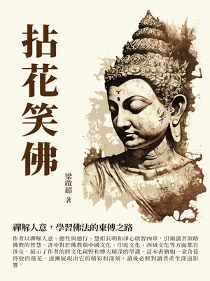 cover image of 拈花笑佛